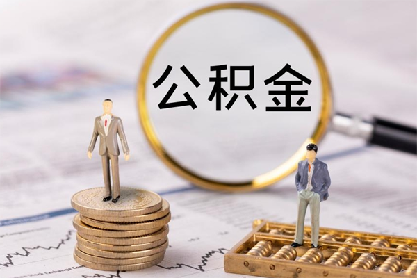 孝义取钱公积金流程（取公积金的钱怎么取）