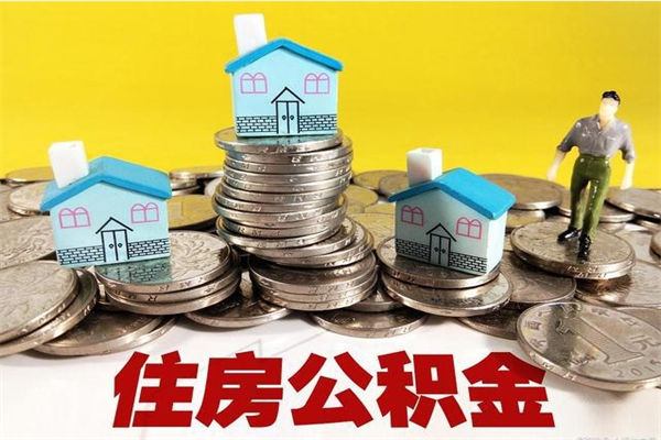 孝义公积金领取（如何领取住房公积金余额）