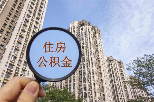 孝义辞职可以取住房公积金吗（我辞职了可以提取住房公积金吗）