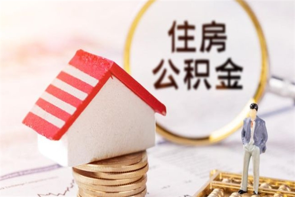 孝义房屋公积金离职后怎么取出来（住房公积金离职后怎样提取）