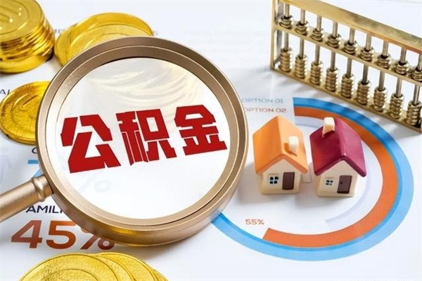 孝义取住房公积金怎么取（取住房公积金方法）