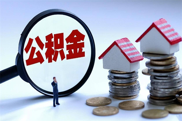 孝义离职一年多了怎么取住房公积金（离职一年多公积金怎么提取）